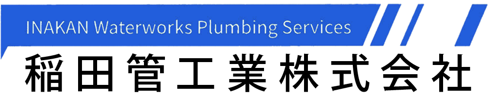 稲田管工業株式会社